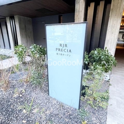 
									RJRプレシア東十条ガーデン 外観・共用部写真10