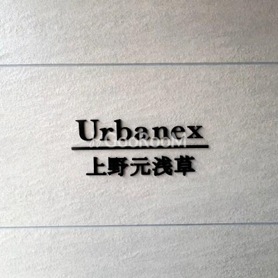 
									アーバネックス上野元浅草　エントランス