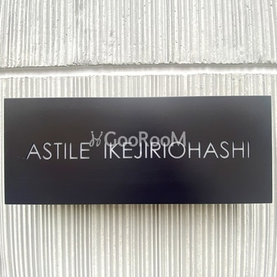 
									アスティーレ池尻大橋　看板