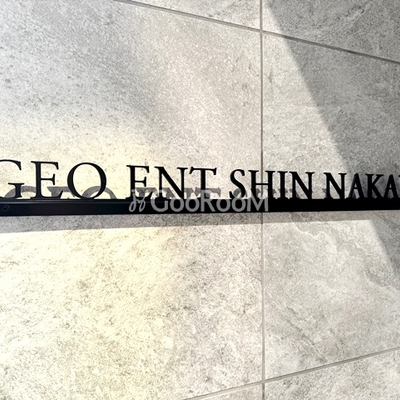 
									ジオエント新中野 物件名