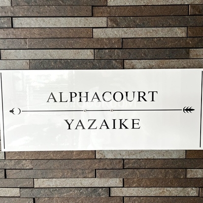 
									アルファコート谷在家　看板