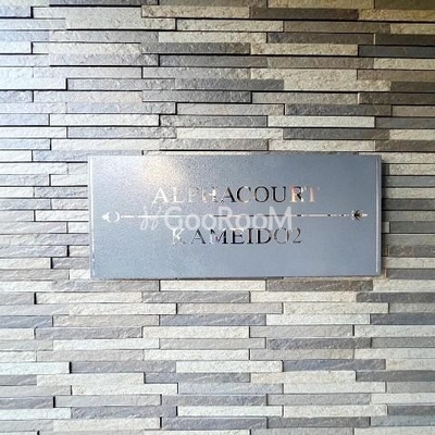 
									アルファコート亀戸2　外観写真3