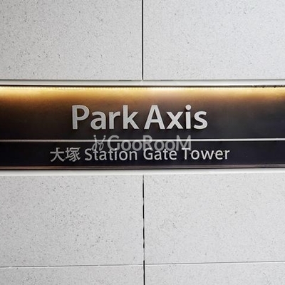 
									パークアクシス大塚ステーションゲートタワー  看板