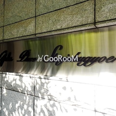 
									ガーラプレイス新宿御苑 看板