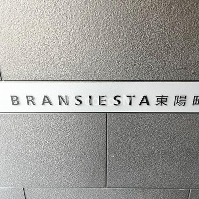 
									ブランシエスタ東陽町  看板