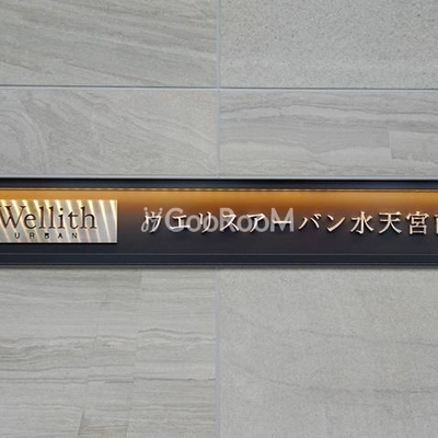 
									ウエリスアーバン水天宮前 看板