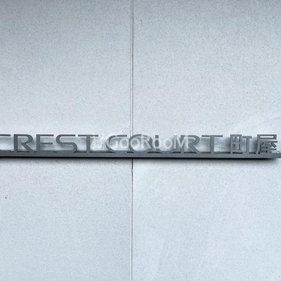 
									クレストコート町屋 外観・共用部写真3