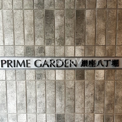 
									プライムガーデン銀座八丁堀 物件名