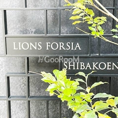 
									グランマーチ芝公園 看板