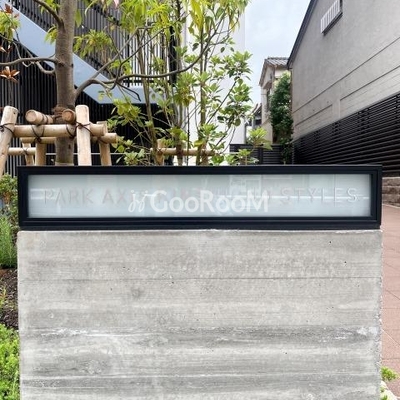 
									パークアクシス錦糸町スタイルズ 看板