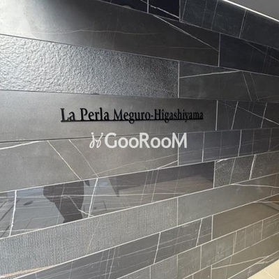 
									ラペルラ目黒東山　外観写真3