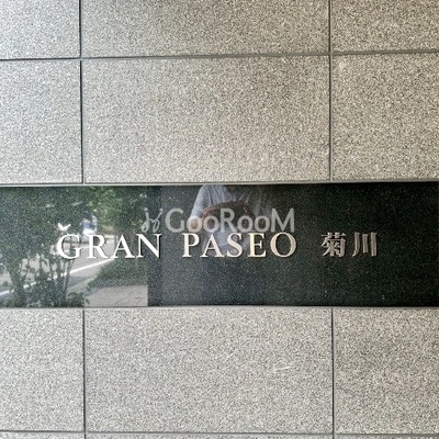 
									グランパセオ菊川　看板