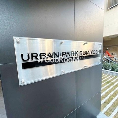 
									アーバンパーク住吉 外観写真3