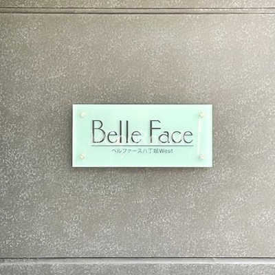 
									ベルファース八丁堀ウエスト 外観共用部写真6