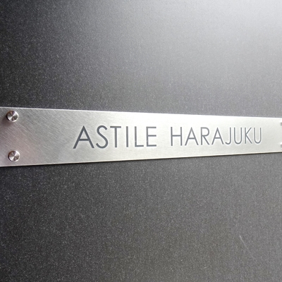 
									アスティーレ原宿 看板