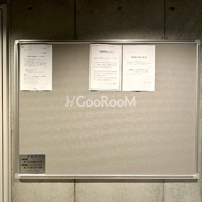 
									ロイジェントパークス西馬込 掲示板