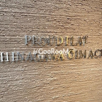 
									ラウドフラット品川大井町 看板