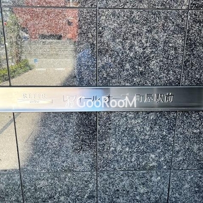 
									SAION町屋 外観写真3