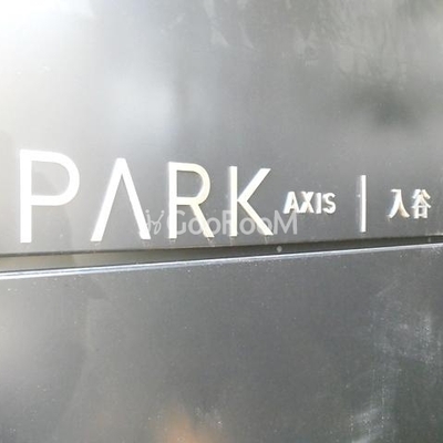 
									パークアクシス入谷 看板