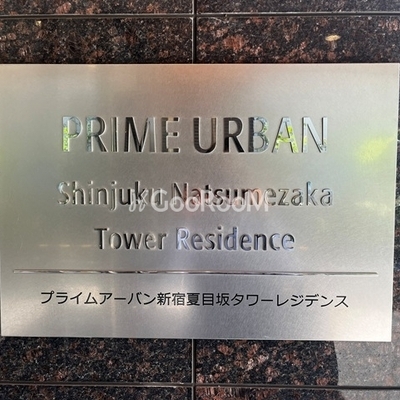 
									プライムアーバン新宿夏目坂タワーレジデンス 看板