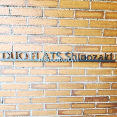 
									デュオフラッツ篠崎 外観写真4