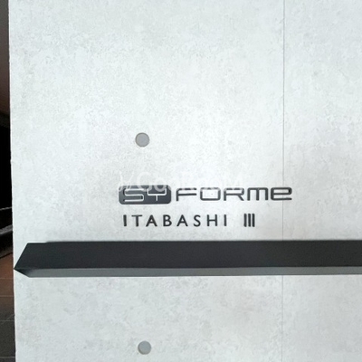 
									シーフォルム板橋3 看板