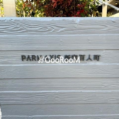 
									パークアクシス新宿百人町 外観写真5