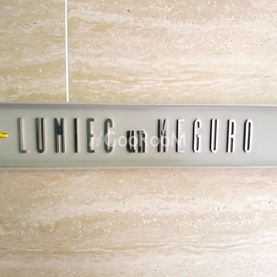 
									ルミークアン目黒 画像写真5