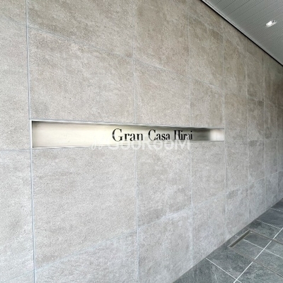 
									グランカーサ平井 看板