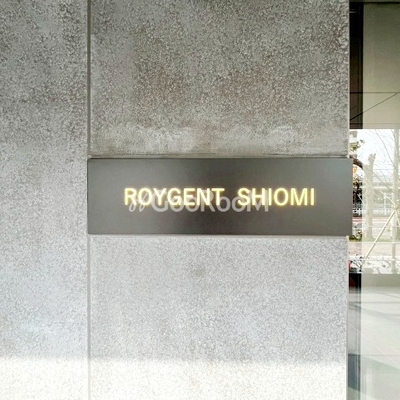 
									ロイジェント潮見 入口