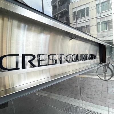 
									クレストコート木場 外観写真4