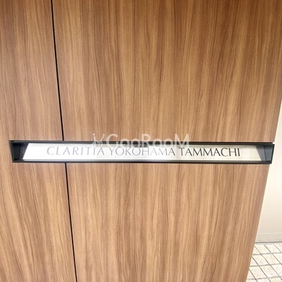 
									クラリティア横浜反町　エントランス2