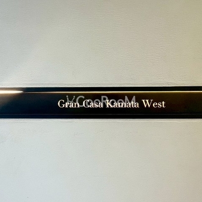 
									グランカーサ蒲田ウエスト 外観3