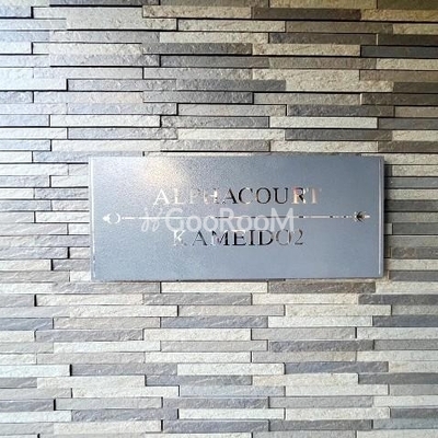 
									アルファコート亀戸2　外観写真3