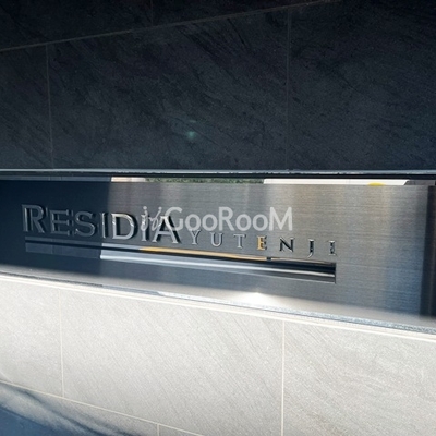 
									レジディア祐天寺 看板