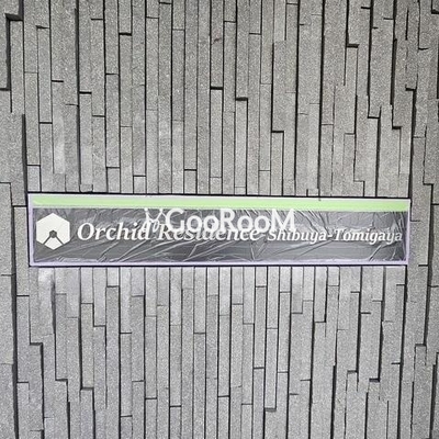 
									オーキッドレジデンス渋谷富ヶ谷 看板