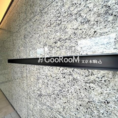 
									アイフラット文京本駒込 看板