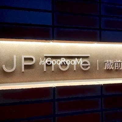 
									JPノイエ蔵前 看板