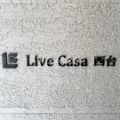 
									ライブカーサ西台 外観写真5