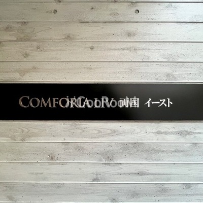 
									コンフォリア・リヴ両国イースト 外観写真4