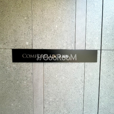 
									コンフォリア・リヴ永福町 入口