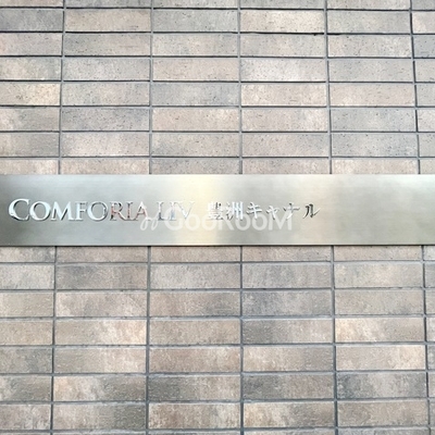 
									コンフォリア・リヴ豊洲キャナル 物件名