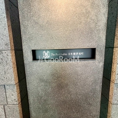 
									ザ・パークハビオ日本橋茅場町 入口