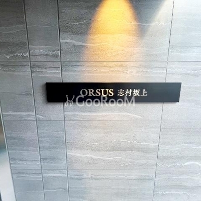 
									オルサス志村坂上 外観写真5