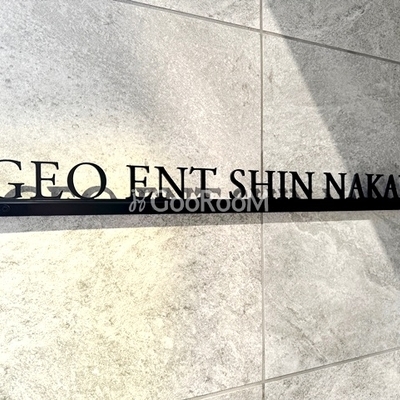 
									ジオエント新中野 物件名
