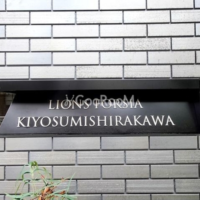 
									ライオンズフォーシア清澄白河 看板