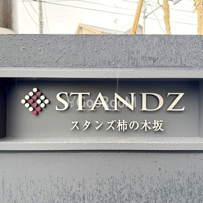
									スタンズ柿の木坂 物件名