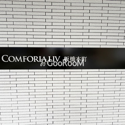 
									コンフォリア・リヴ板橋本町の館銘板