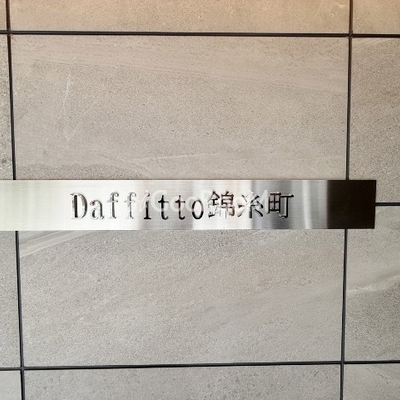 
									ダフィット錦糸町の看板