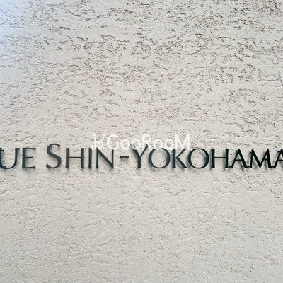 
									ドゥーエ新横浜の看板